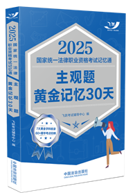 2025國(guó)家統(tǒng)一法律職業(yè)資格考試記憶通：主觀題黃金記憶30天【2025飛躍版主觀題】