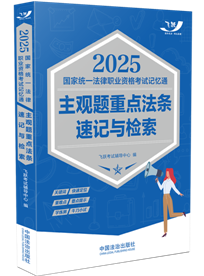 2025國(guó)家統(tǒng)一法律職業(yè)資格考試記憶通：主觀題重點(diǎn)法條速記與檢索【2025飛躍版主觀題】