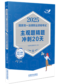 2025國(guó)家統(tǒng)一法律職業(yè)資格考試主觀題精題沖刺20天【2025飛躍版摯