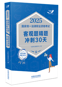 2025國(guó)家統(tǒng)一法律職業(yè)資格考試客觀題精題沖刺30天【2025飛躍版客觀題】