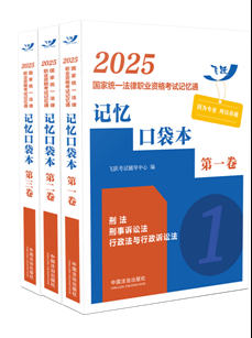 2025國(guó)家統(tǒng)一法律職業(yè)資格考試記憶通：記憶口袋本【2025飛躍版記憶通】