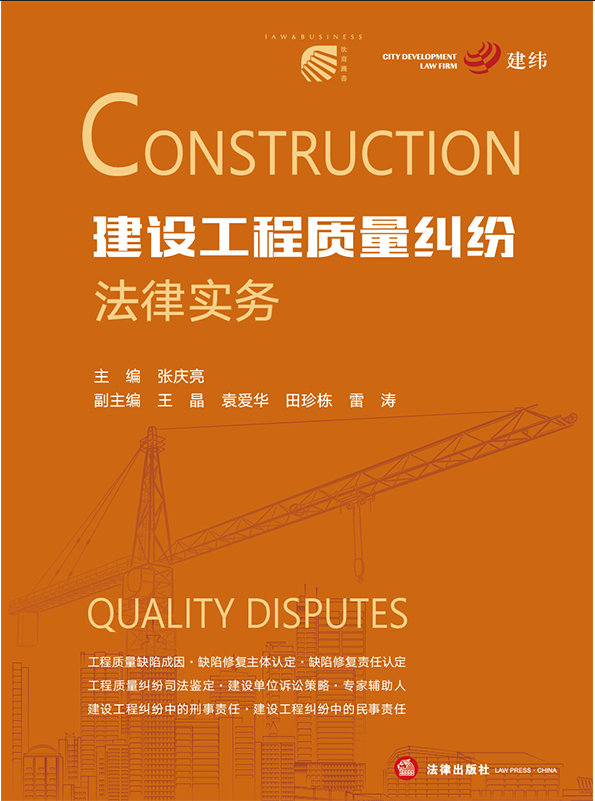 建設工程質量糾紛法律實務
