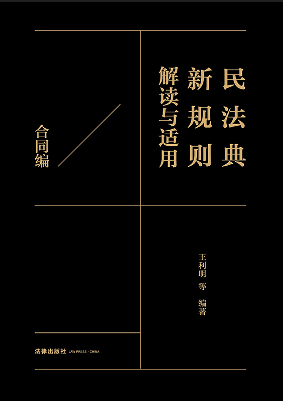 民法典新規(guī)則解讀與適用（合同編）