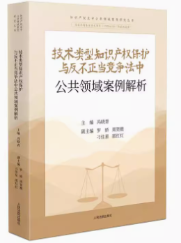 技術類型知識產權保護與反不正當競爭法中公共領域案例解析