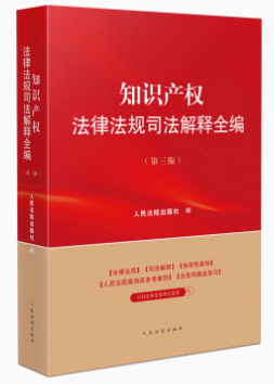 知識產(chǎn)權(quán)法律法規(guī)司法解釋全編（第三版）