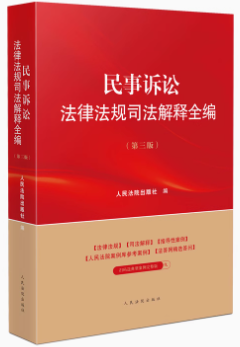 民事訴訟法律法規(guī)司法解釋全編（第三版）