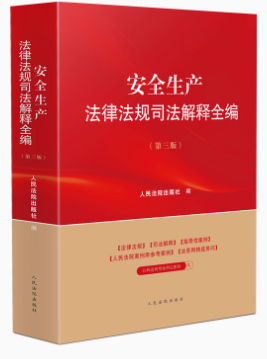 安全生產(chǎn)法律法規(guī)司法解釋全編（第三版）