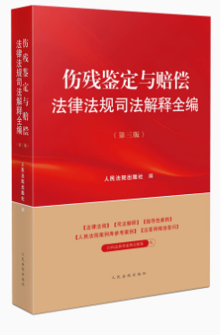 傷殘鑒定與賠償法律法規(guī)司法解釋全編（第三版）