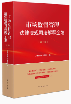 市場監(jiān)督管理法律法規(guī)司法解釋全編（第二版）