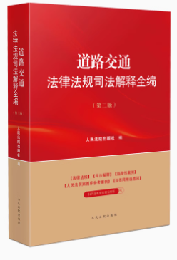 道路交通法律法規(guī)司法解釋全編（第三版）