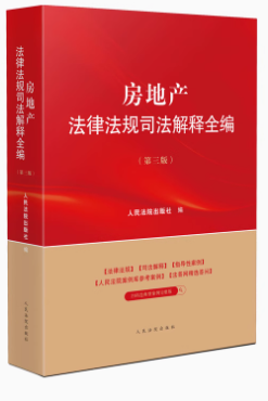 房地產(chǎn)法律法規(guī)司法解釋全編（第三版）