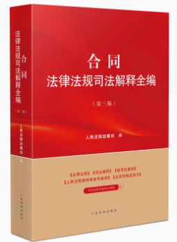 合同法律法規(guī)司法解釋全編（第三版）