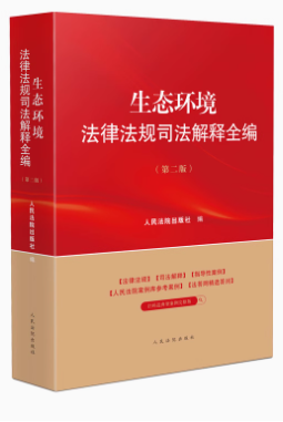 生態(tài)環(huán)境法律法規(guī)司法解釋全編（第二版）