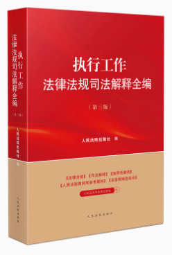 執(zhí)行工作法律法規(guī)司法解釋全編（第三版）