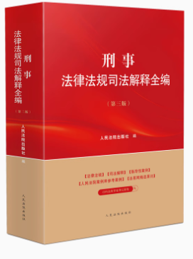 刑事法律法規(guī)司法解釋全編（第三版）