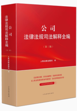公司法律法規(guī)司法解釋全編(第三版）