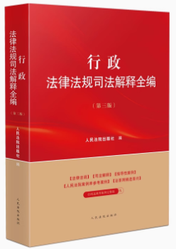 行政法律法規(guī)司法解釋全編（第三版）