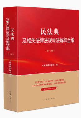 民法典及相關(guān)法律法規(guī)司法解釋全編(第三版）