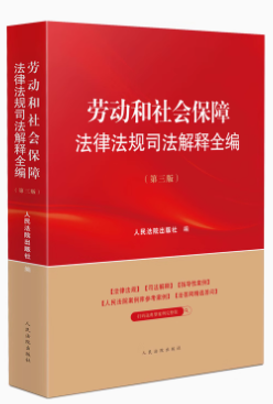 勞動(dòng)和社會保障法律法規(guī)司法解釋全編（第三版）