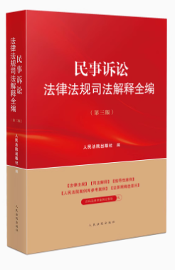 民事訴訟司法解釋適用指引