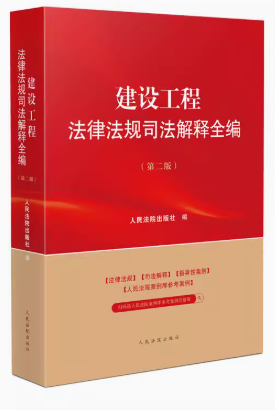 建設(shè)工程法律法規(guī)司法解釋全編（第二版）