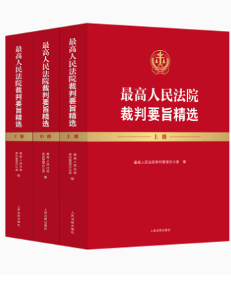 最高人民法院裁判要旨精選