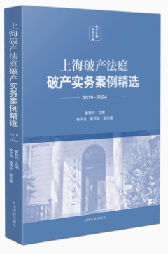 上海破產法庭破產實務案例精選（2019-2024）