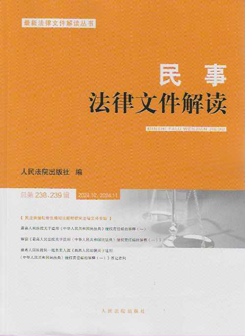 民事法律文件解讀（總第238、239輯）2024.10、2024.11