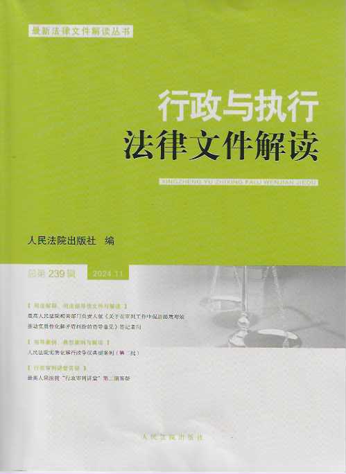 行政與執(zhí)行法律文件解讀2024.11（總第239輯）
