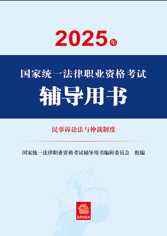 2025年國家統一法律職業資格考試輔導用書·民事訴訟法與仲裁制度