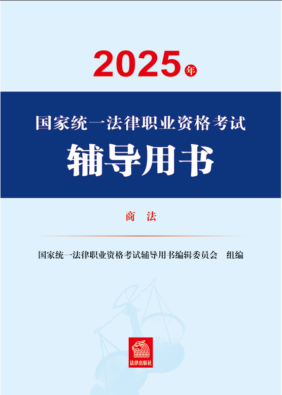 2025年國家統一法律職業資格考試輔導用書·商法