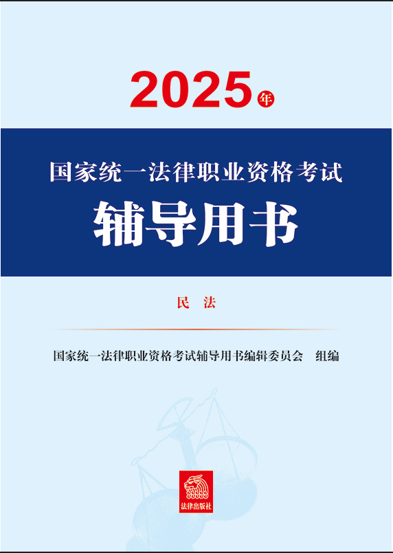 2025年國家統一法律職業資格考試輔導用書·民法