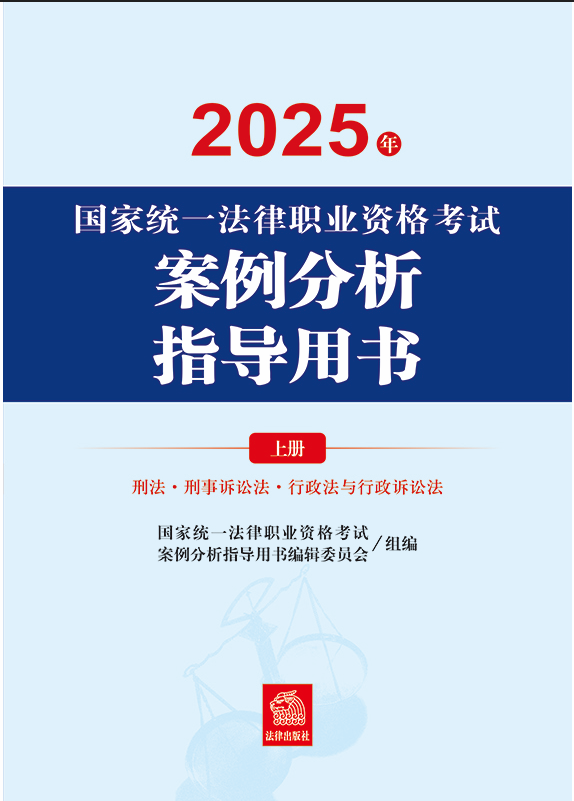 2025年國家統一法律職業資格考試案例分析指導用書（全2冊）