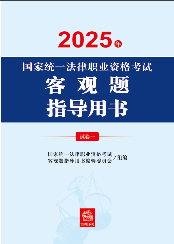 2025年國家統一法律職業資格考試客觀題指導用書（全2冊）
