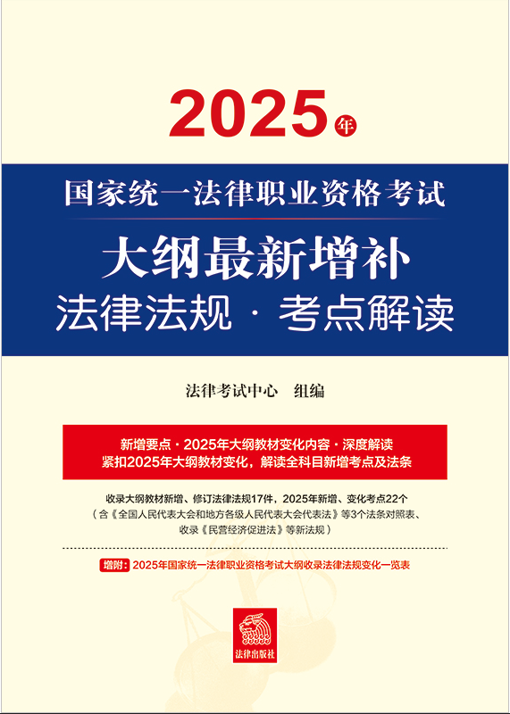 2025年國家統一法律職業資格考試大綱最新增補法律法規·考點解讀