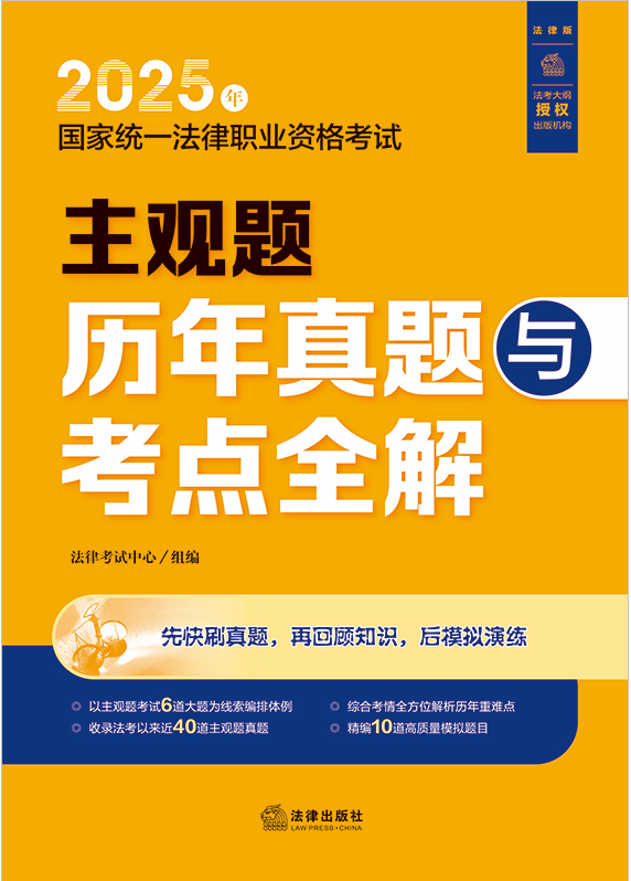 2025年國家統一法律職業資格考試主觀題歷年真題與考點全解