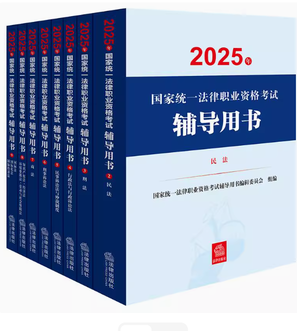 （8冊）2025年國家統一法律職業資格考試輔導用書