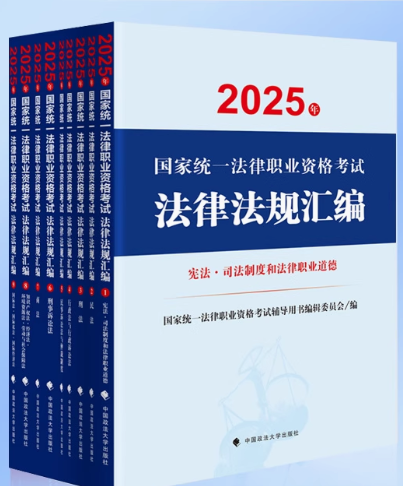 2025年國家統一法律職業資格考試法律法規匯編（全9冊）
